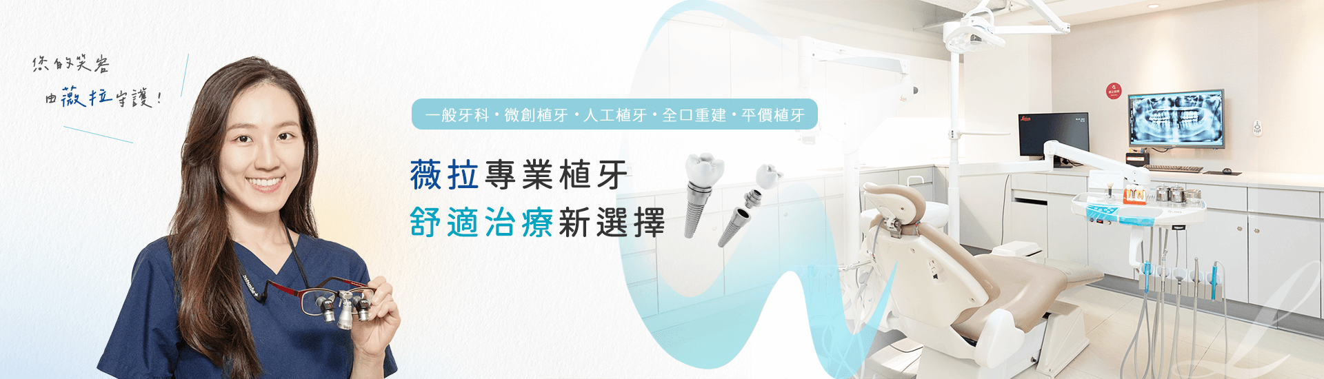 薇拉專業植牙，舒適治療新選擇